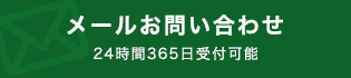 メールお問い合わせ24時間365日受付可能