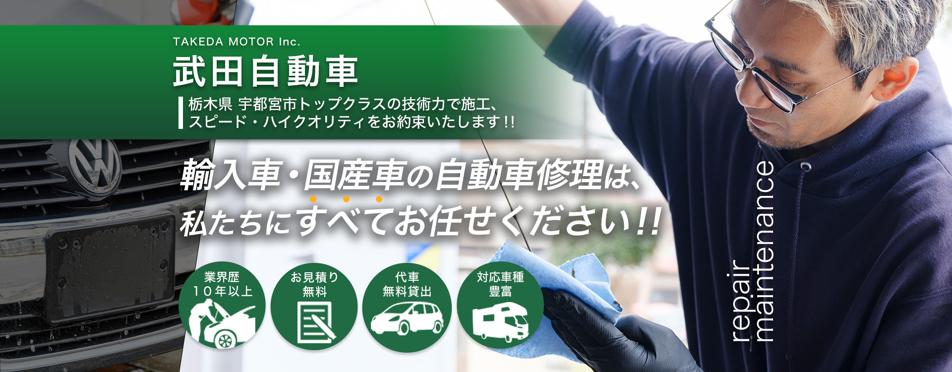 施工実績5,500台以上!輸入車修理・整備の専門家が愛車を直す